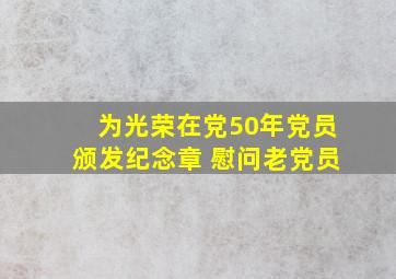 为光荣在党50年党员颁发纪念章 慰问老党员